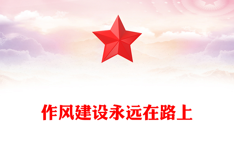 作风建设永远在路上PPT红色精美2025主题教育党课(讲稿)