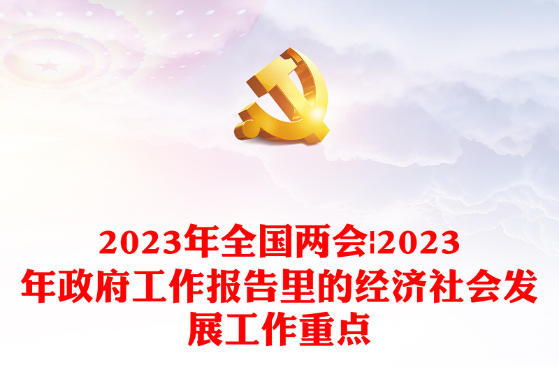 2023年全国两会丨2023年政府工作报告里的经济社会发展工作重点