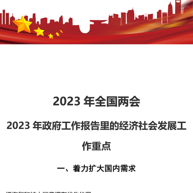 2023年全国两会丨2023年政府工作报告里的经济社会发展工作重点