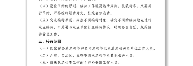 2021市国家税务局机关接待管理制度