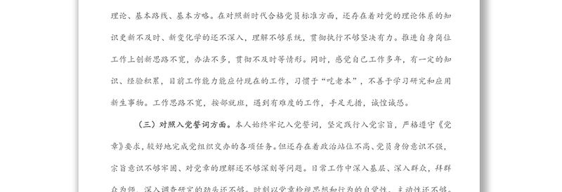 某国企支部组织生活会对照检查材料