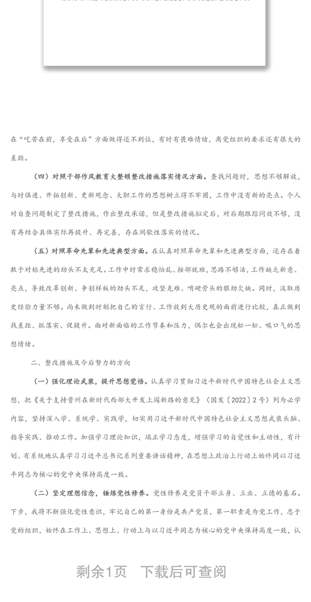 某国企支部组织生活会对照检查材料