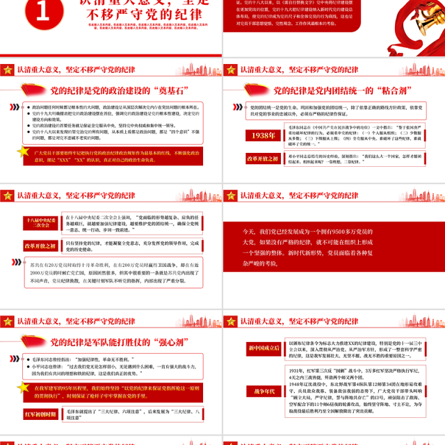 严守党的纪律加强党性修养做一名好党员好干部PPT红色党政风党员干部廉政专题微党课课件模板