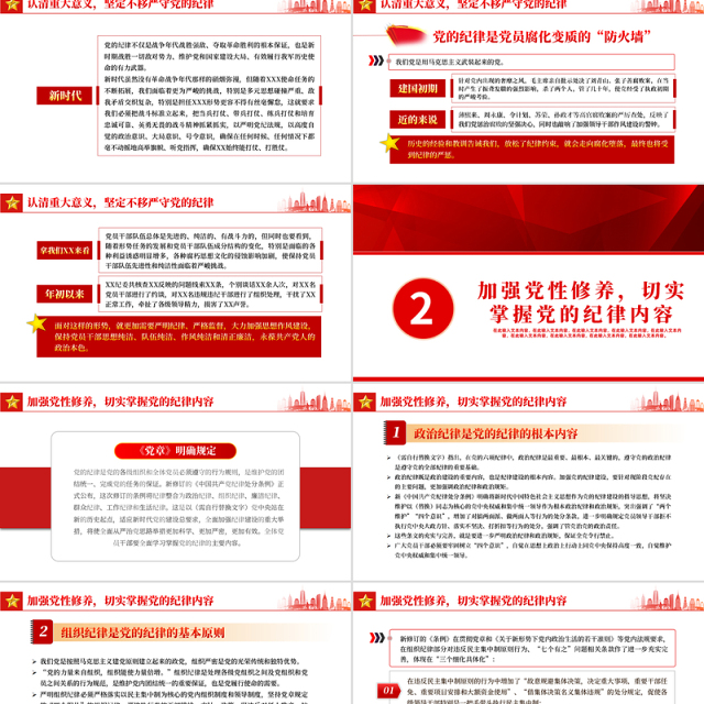 严守党的纪律加强党性修养做一名好党员好干部PPT红色党政风党员干部廉政专题微党课课件模板