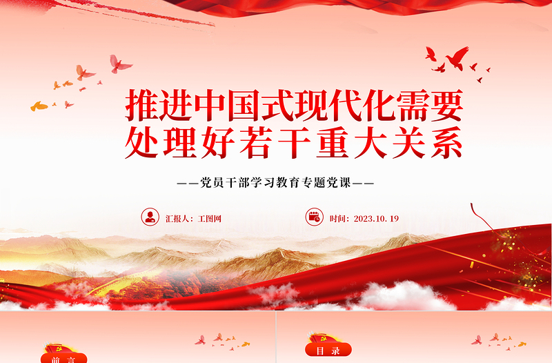 中国式现代化PPT简洁党建风推进中国式现代化需要处理好若干重大关系党员学习培训主题党课