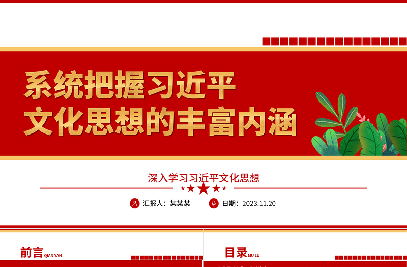 2023系统把握习近平文化思想的丰富内涵ppt红色创意深入学习习近平文化思想党支部党群学习培训课件
