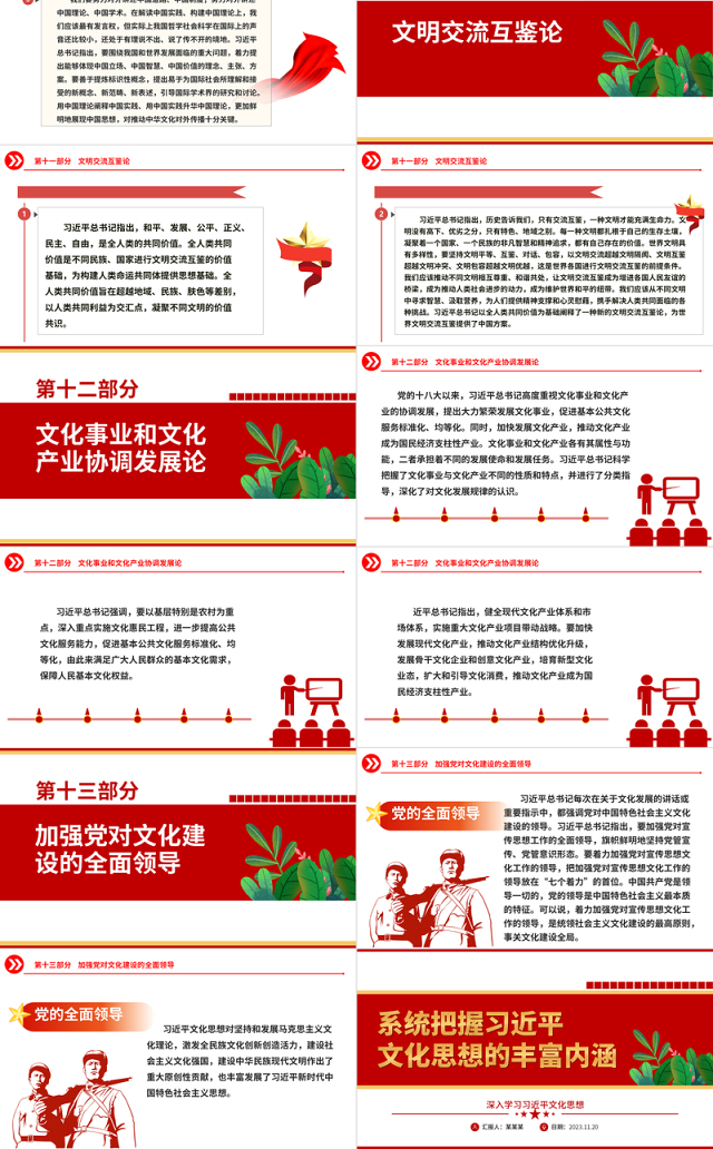 2023系统把握习近平文化思想的丰富内涵ppt红色创意深入学习习近平文化思想党支部党群学习培训课件