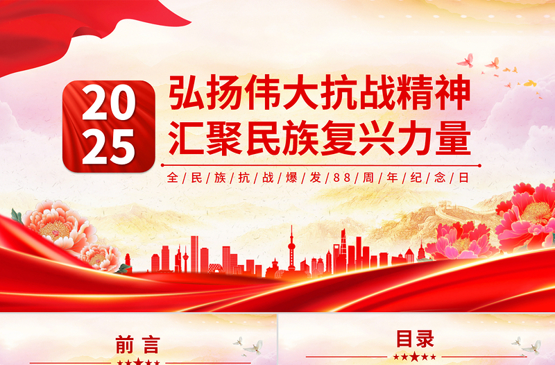 全民族抗战爆发88周年纪念日PPT弘扬伟大抗战精神汇聚民族复兴力量课件