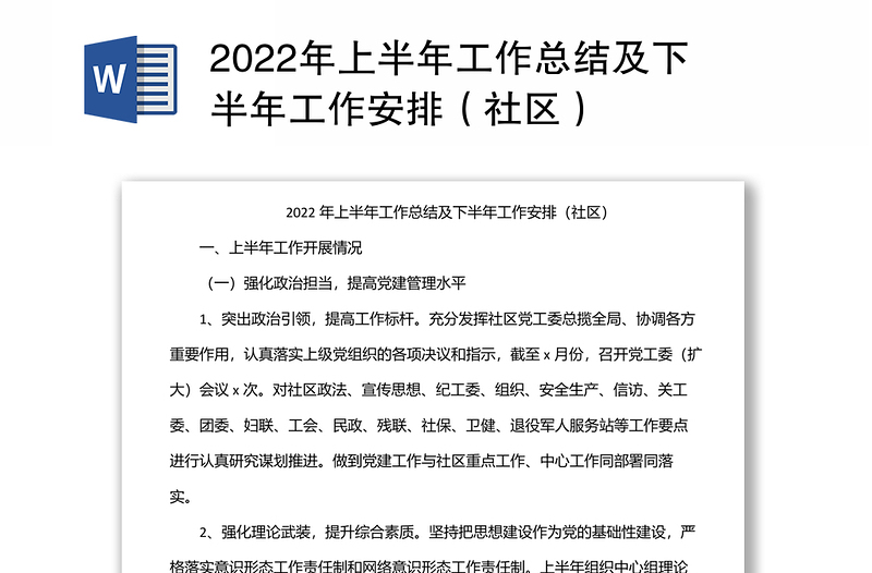 2022年上半年工作总结及下半年工作安排(社区)