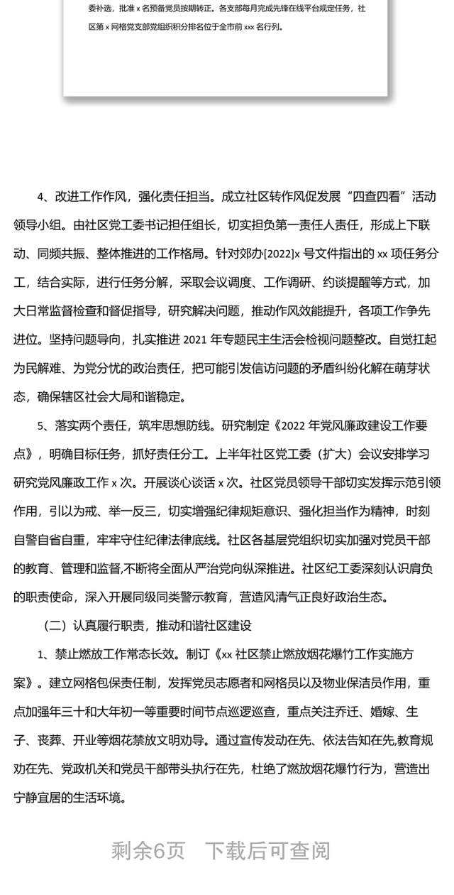 2022年上半年工作总结及下半年工作安排(社区)
