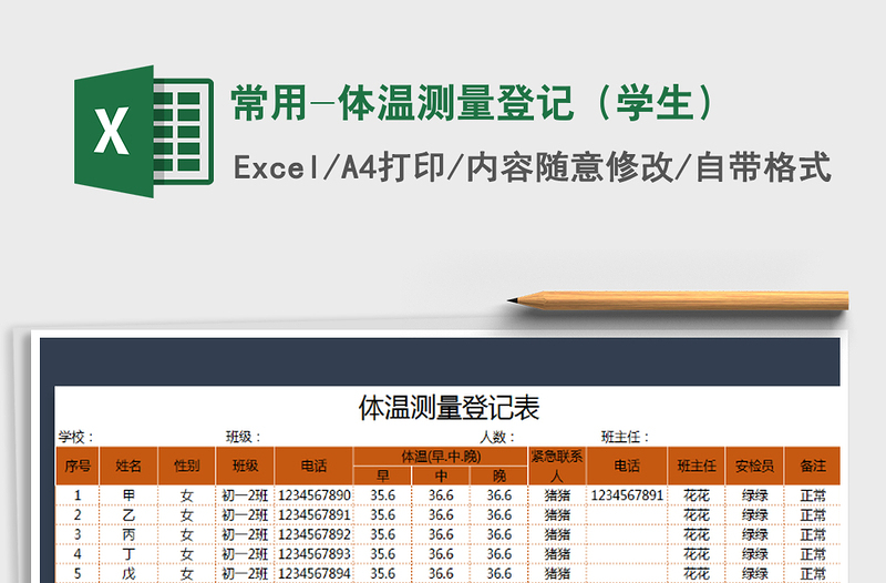 2021年常用-体温测量登记(学生)