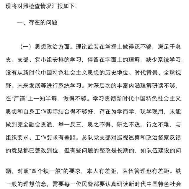 巡视巡察和政治督察整改专题组织生活会个人对照检查材料范文检视剖析材料发言提纲