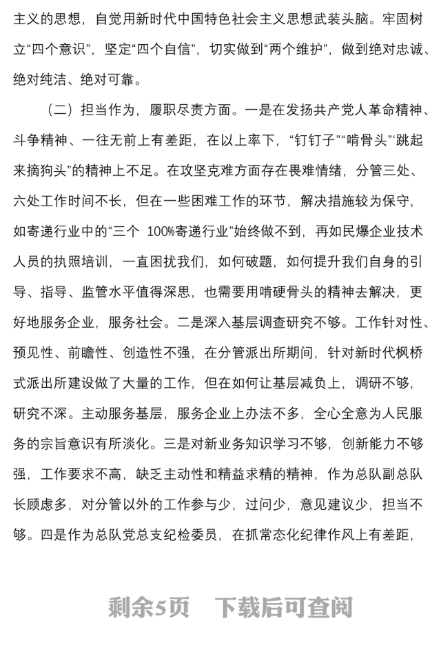 巡视巡察和政治督察整改专题组织生活会个人对照检查材料范文检视剖析材料发言提纲