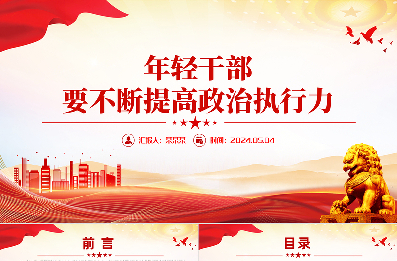 2024年轻干部要不断提高政治执行力PPT党政风年轻干部思想教育微党课
