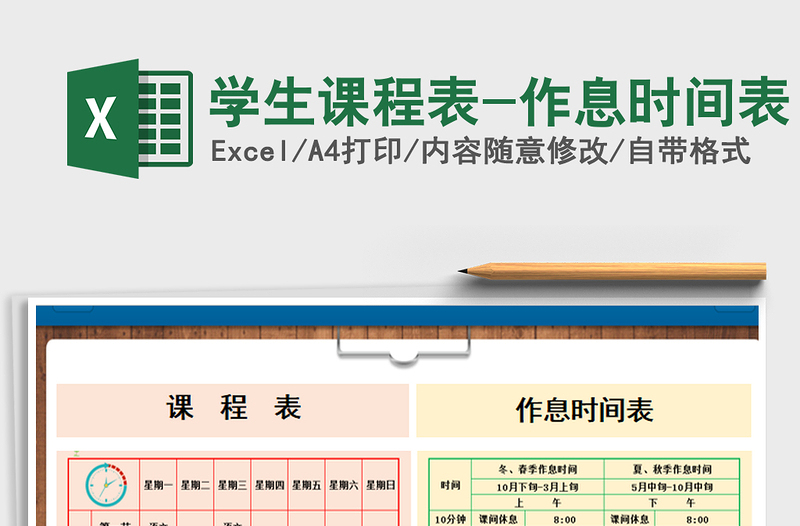 2021年学生课程表-作息时间表