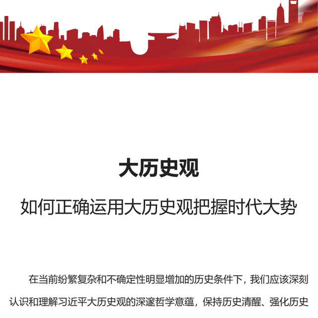 如何正确运用大历史观把握时代大势PPT保持历史清醒强化历史自觉增强历史自信专题党课(讲稿)