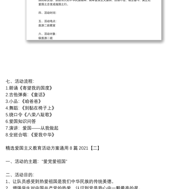 精选爱国主义教育活动方案通用8篇2021