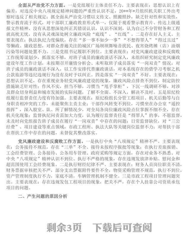 党组领导班子巡察整改专题民主生活会对照检查材料