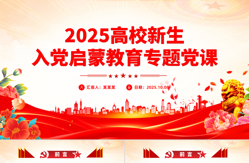 红色简洁高校新生入党启蒙教育专题党课PPT课件下载
