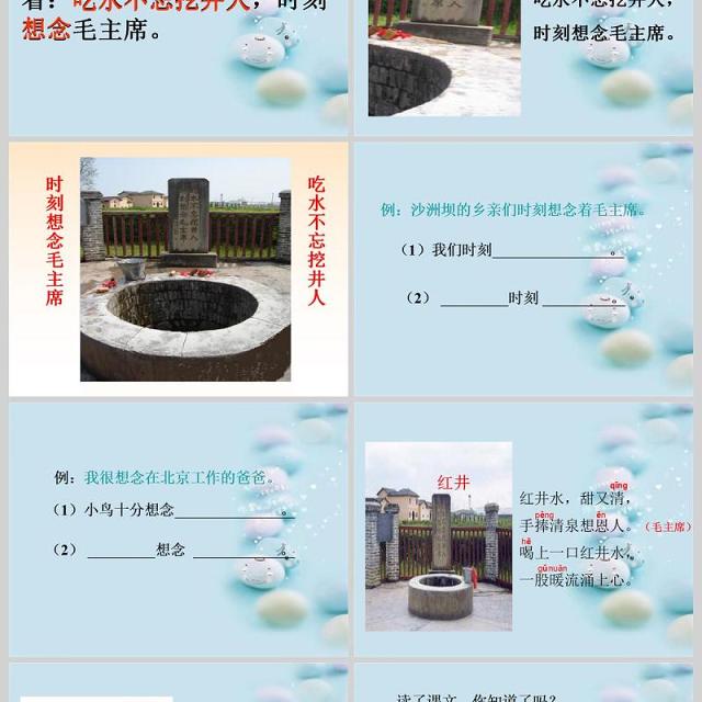 苏教版一年级下册语文课件吃水不忘挖井人PPT模板
