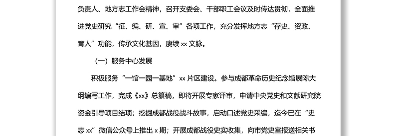 中共xx县史志办公室关于2022年上半年工作总结和下半年工作安排