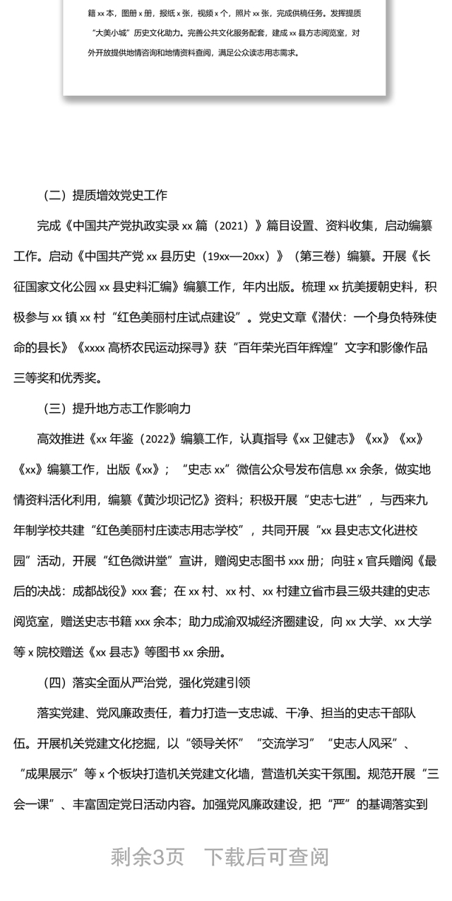 中共xx县史志办公室关于2022年上半年工作总结和下半年工作安排