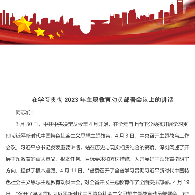 在学习贯彻2023年主题教育动员部署会议上的讲话