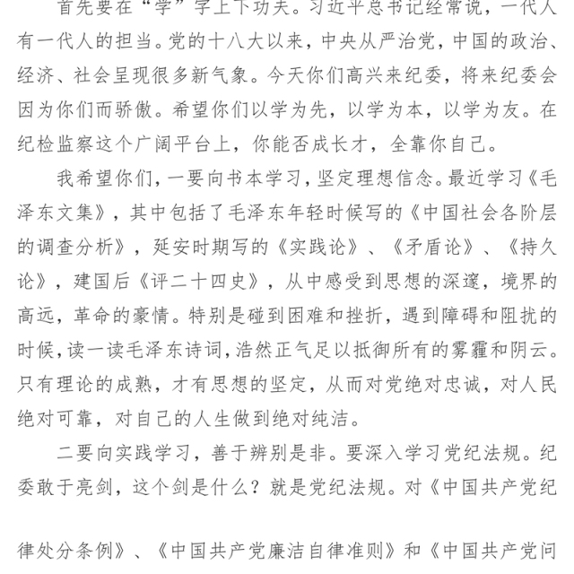 纪委遴选干部见面会上的发言