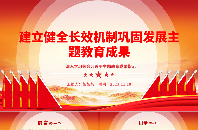 2023建立健全长效机制巩固发展主题教育成果ppt红色创意深入学习领会习近平主题教育成果指示党组织专题教育党课课件