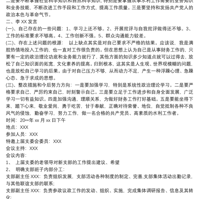 20xx年支委会会议记录 支委会议记录3篇