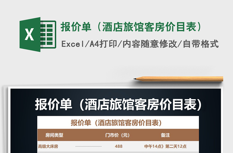 2021年报价单(酒店旅馆客房价目表)