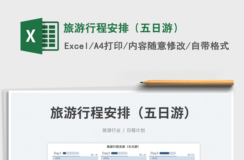 2022旅游行程安排(五日游)免费下载