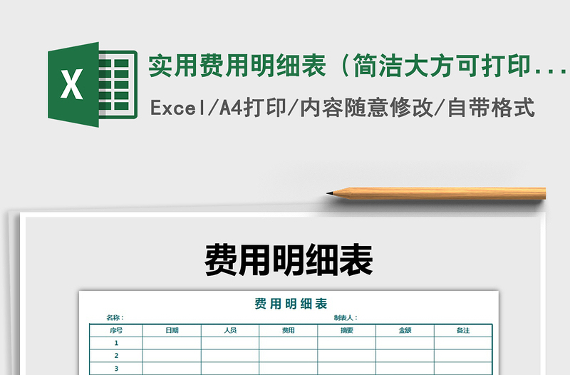 2021年实用费用明细表(简洁大方可打印)