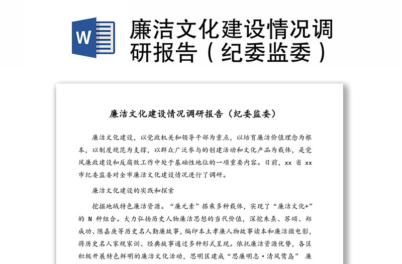 廉洁文化建设情况调研报告(纪委监委)