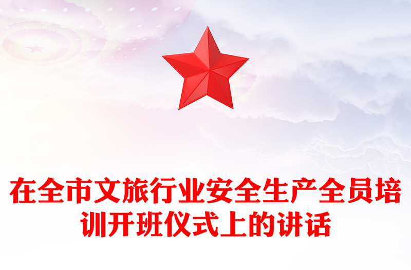 在全市文旅行业安全生产全员培训开班仪式上的讲话