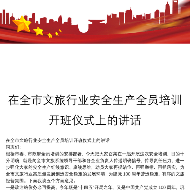 在全市文旅行业安全生产全员培训开班仪式上的讲话