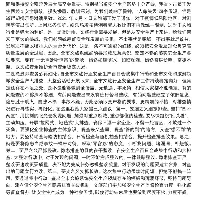 在全市文旅行业安全生产全员培训开班仪式上的讲话