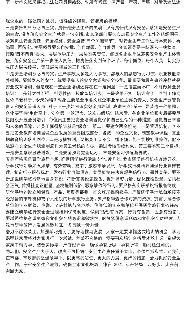 在全市文旅行业安全生产全员培训开班仪式上的讲话