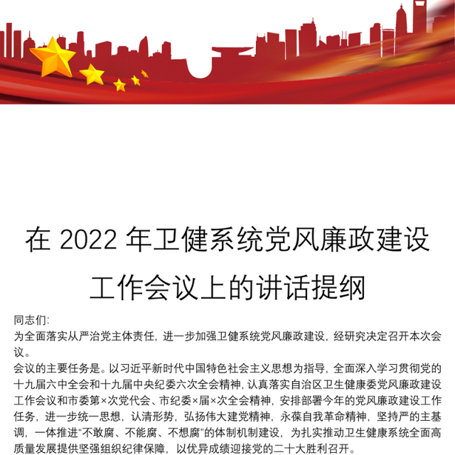 在2022年卫健系统党风廉政建设工作会议上的讲话提纲