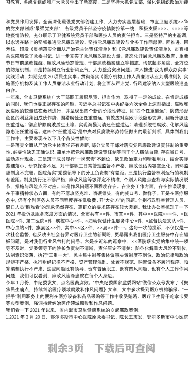 在2022年卫健系统党风廉政建设工作会议上的讲话提纲