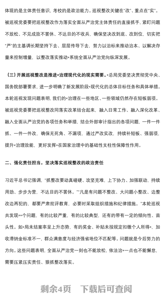 上级领导在巡视巡察反馈会议上的讲话