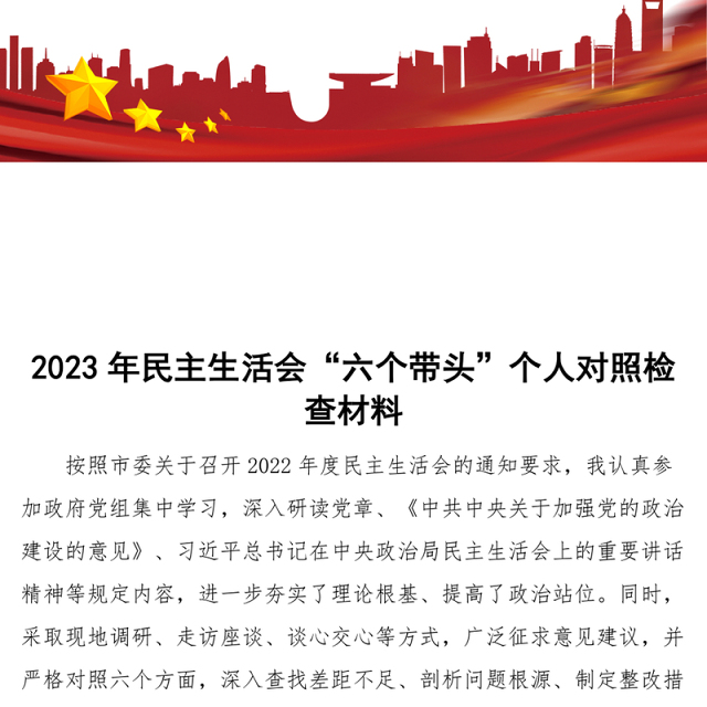 2023年民主生活会六个带头个人对照检查2022年度六个方面两个确立思想凝心铸魂全面领导改革发展稳定斗争精神从严治党责任等方面检视剖析材料发言提纲