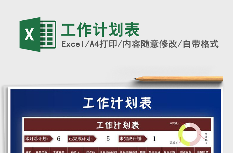 2021年工作计划表