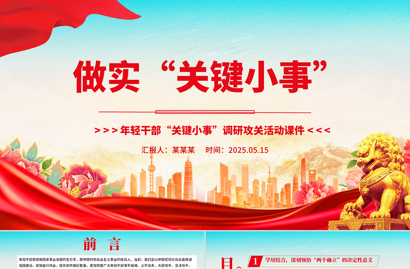 做实“关键小事”PPT年轻干部“关键小事”调研攻关活动课件