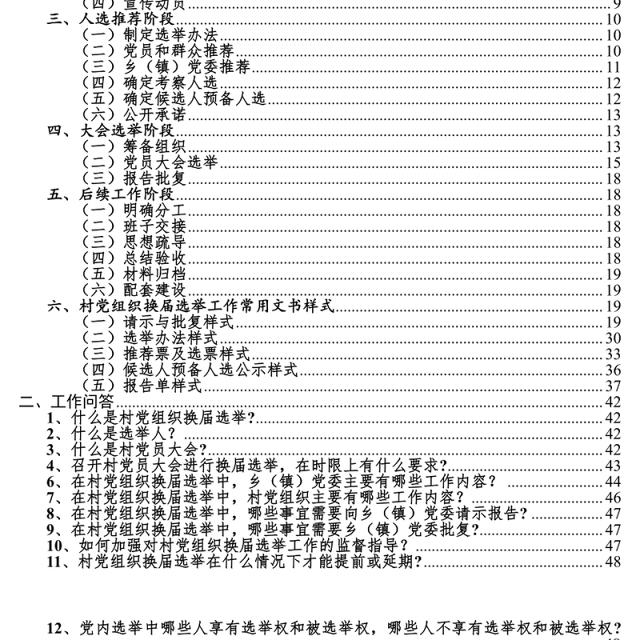 村党员支部委员会和村民自治委员会换届指导手册
