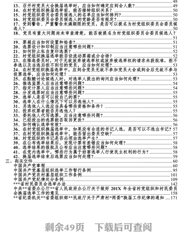 村党员支部委员会和村民自治委员会换届指导手册