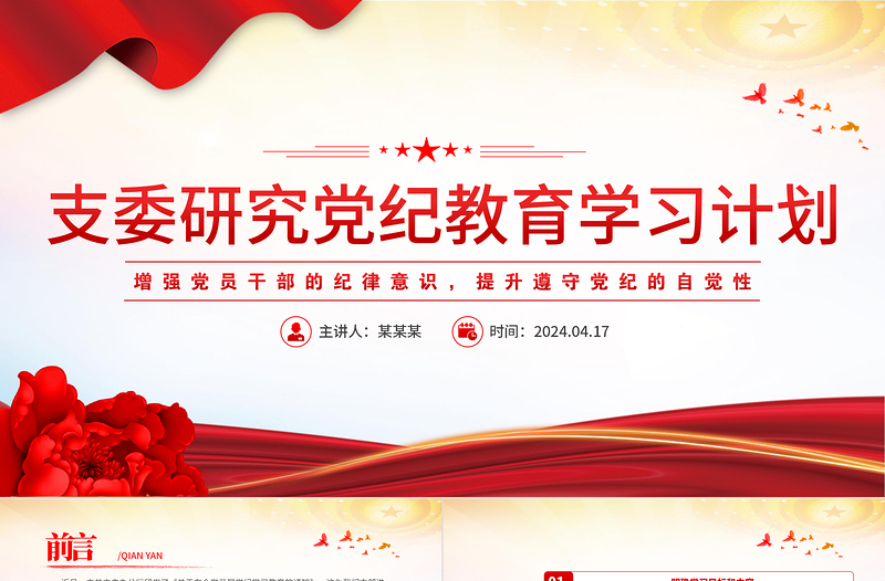 2024支委研究党纪教育学习计划PPT红色大气深入学习贯彻修订后的《中国共产党纪律处分条例》课件