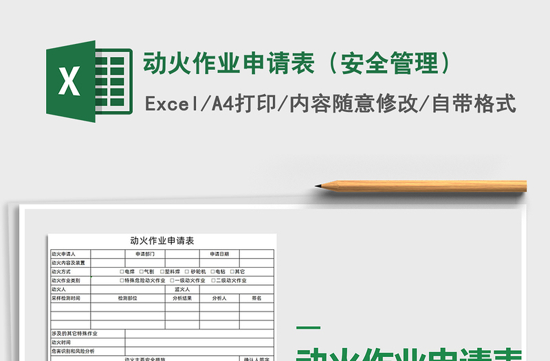 2021年动火作业申请表(安全管理)