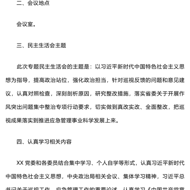 巡视巡察整改专题民主生活会实施方案