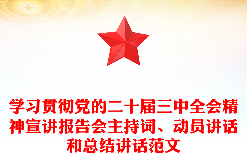 学习贯彻党的二十届三中全会精神宣讲报告会主持词、动员讲话和总结讲话范文